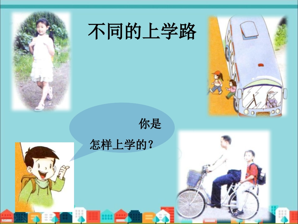 《上学路上》PPT课件[一年级道德与法治上册]_第2页