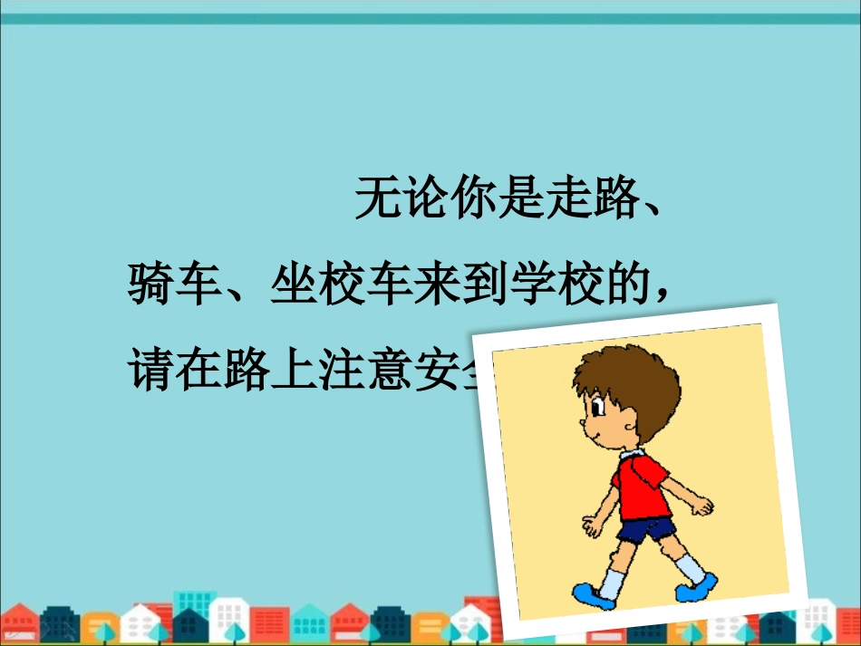 《上学路上》PPT课件[一年级道德与法治上册]_第3页
