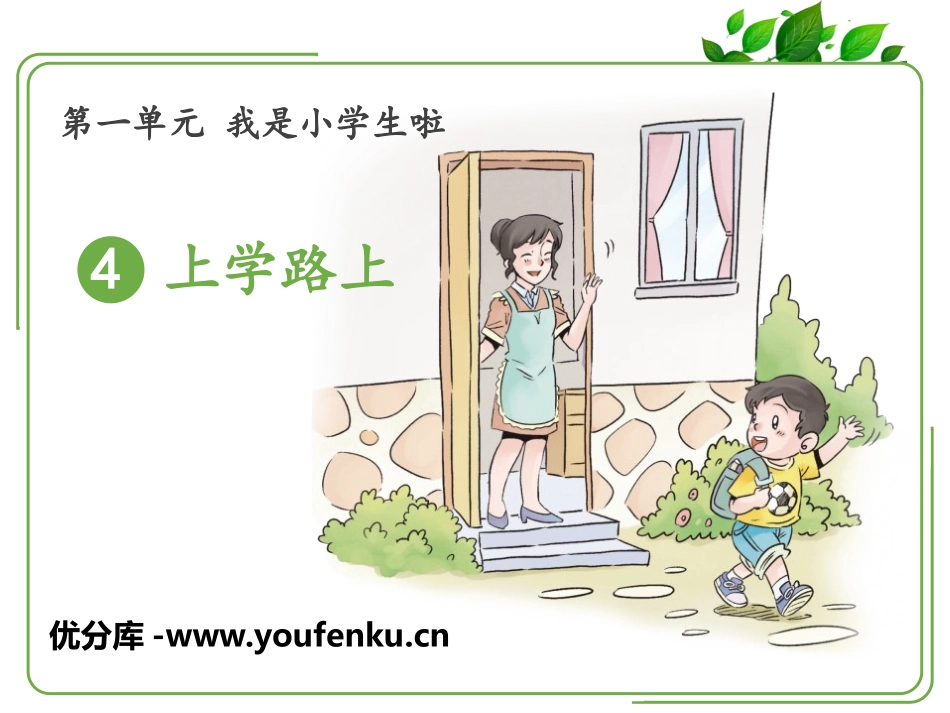 《上学路上》PPT课件[一年级道德与法治上册]_第1页