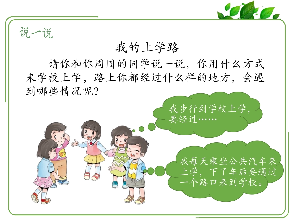 《上学路上》PPT课件[一年级道德与法治上册]_第3页