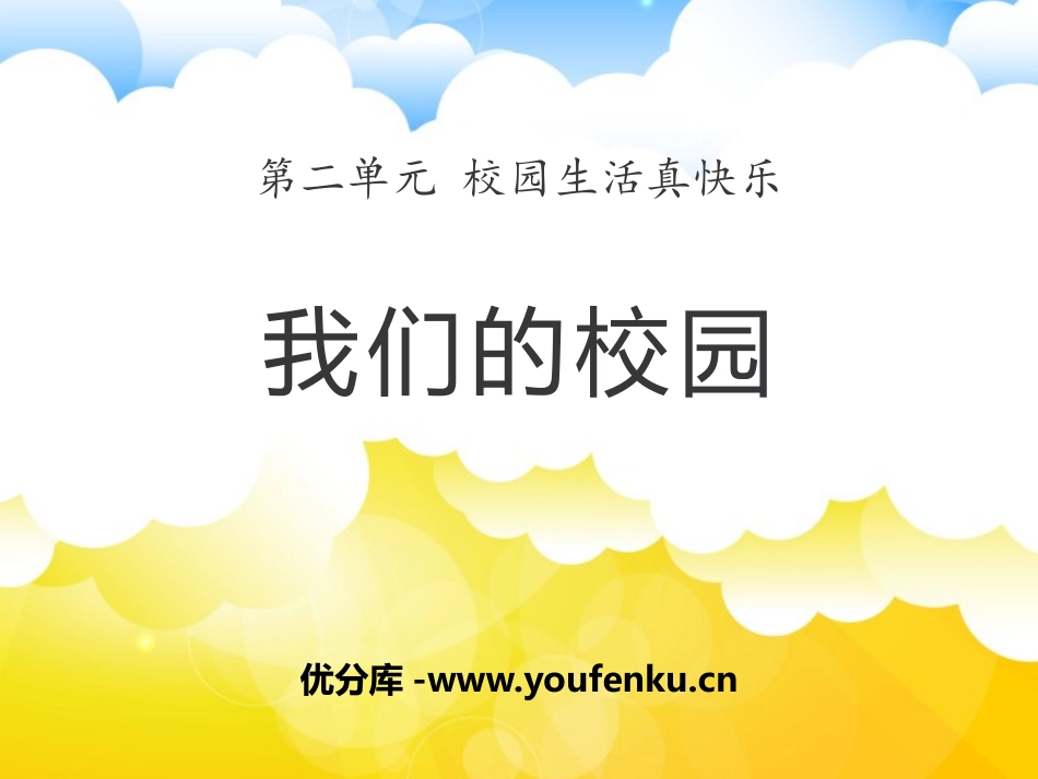 《我们的校园》PPT课件[一年级道德与法治上册]_第1页