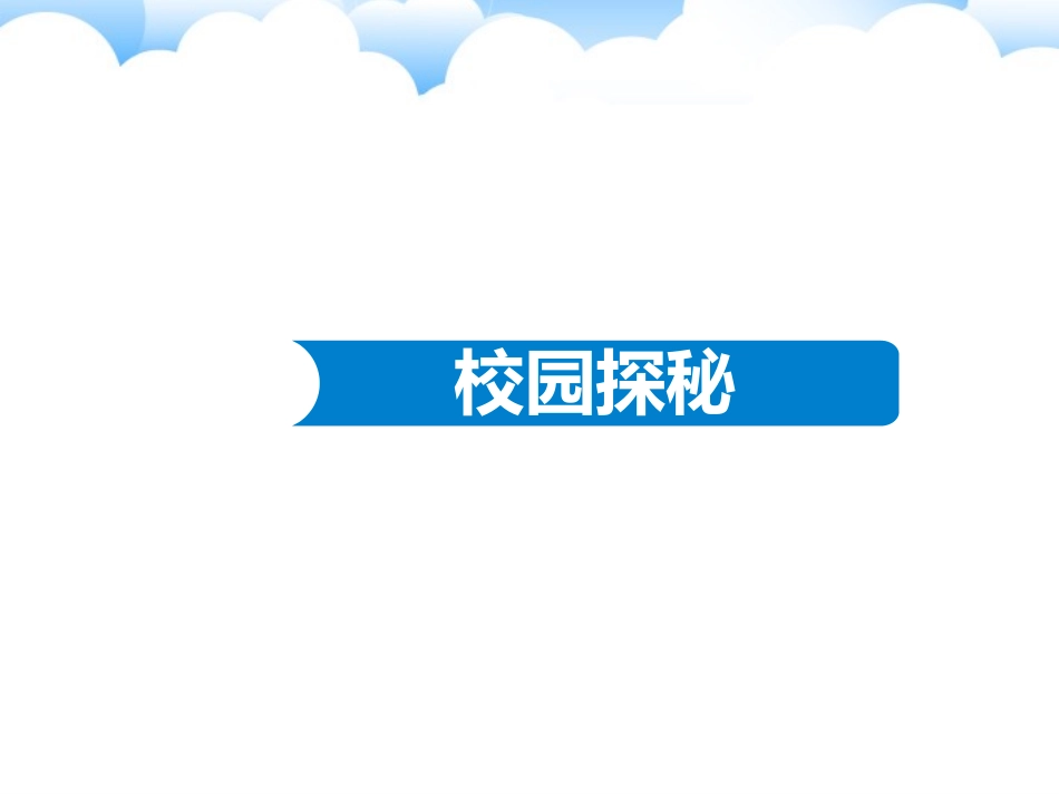 《我们的校园》PPT课件[一年级道德与法治上册]_第2页