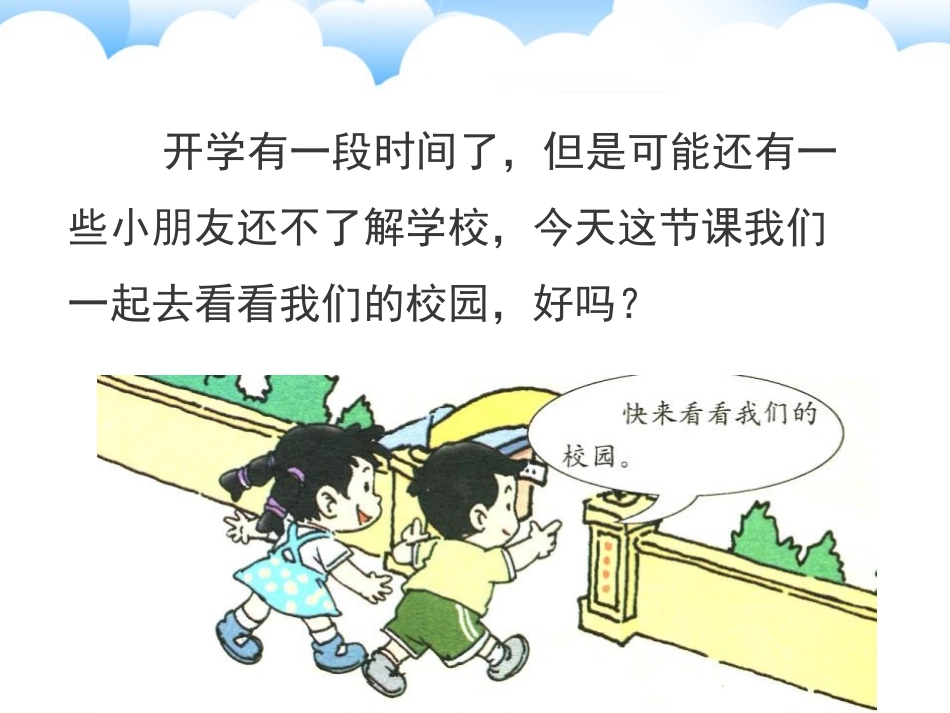 《我们的校园》PPT课件[一年级道德与法治上册]_第3页