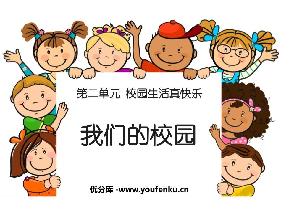 《我们的校园》PPT课件[一年级道德与法治上册]_第1页