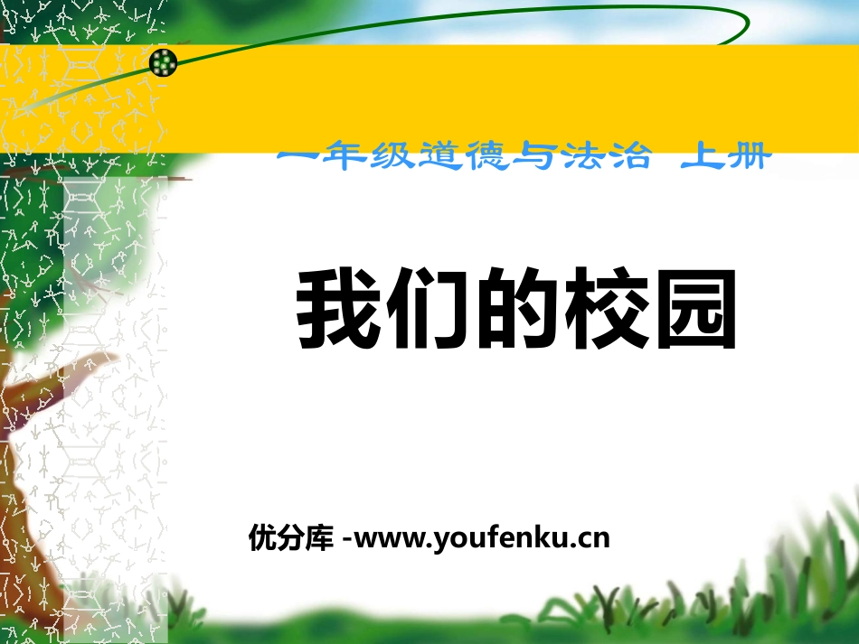 《我们的校园》PPT课件[一年级道德与法治上册]_第1页