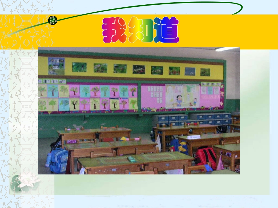 《我们的校园》PPT课件[一年级道德与法治上册]_第3页