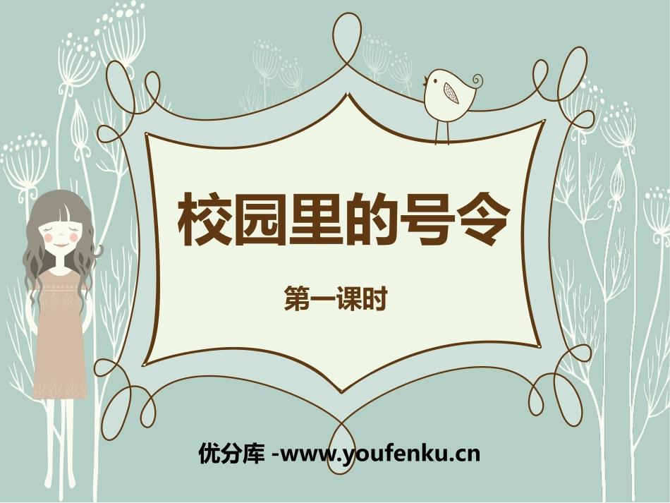 《校园里的号令》PPT课件[一年级道德与法治上册]_第1页