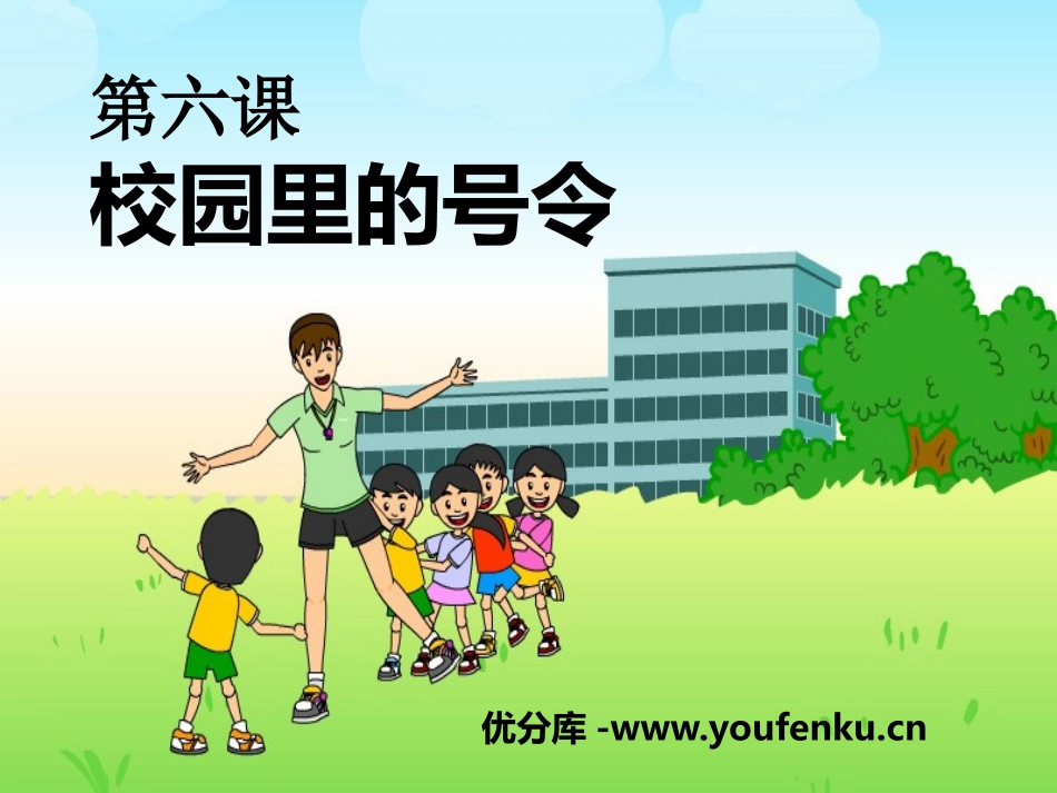 《校园里的号令》PPT课件[一年级道德与法治上册]_第1页