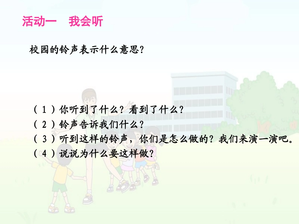 《校园里的号令》PPT课件[一年级道德与法治上册]_第2页