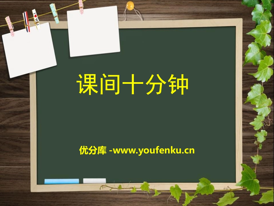 《课间十分钟》PPT课件[一年级道德与法治上册]_第1页