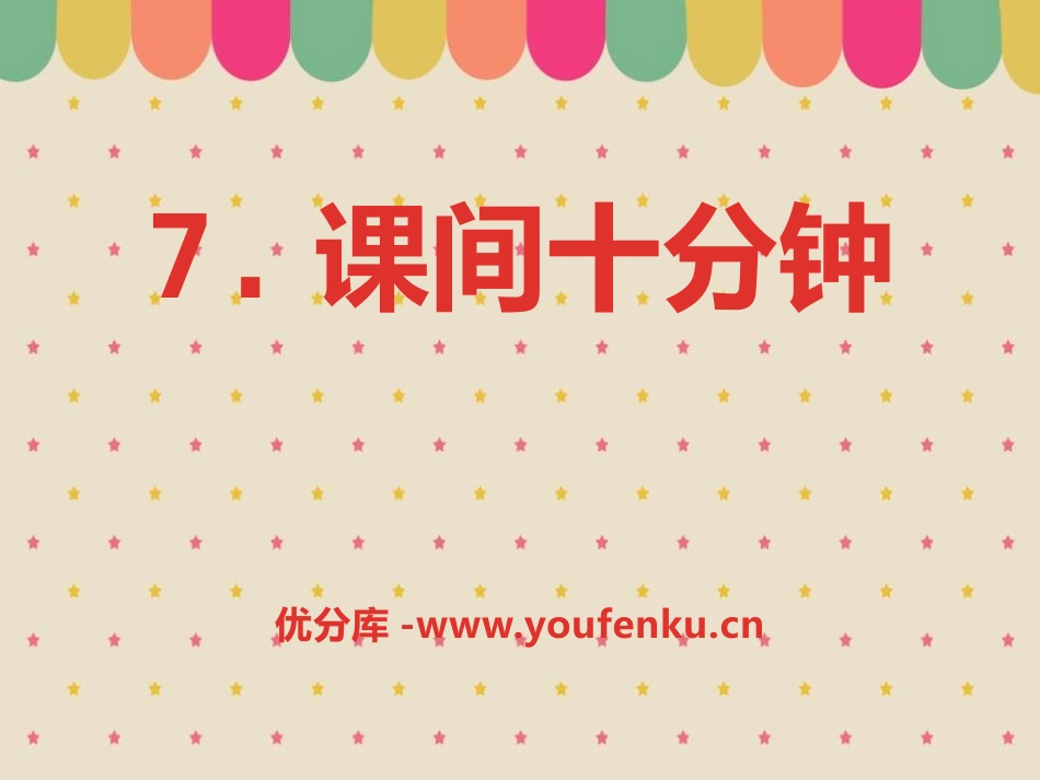 《课间十分钟》PPT课件[一年级道德与法治上册]_第1页