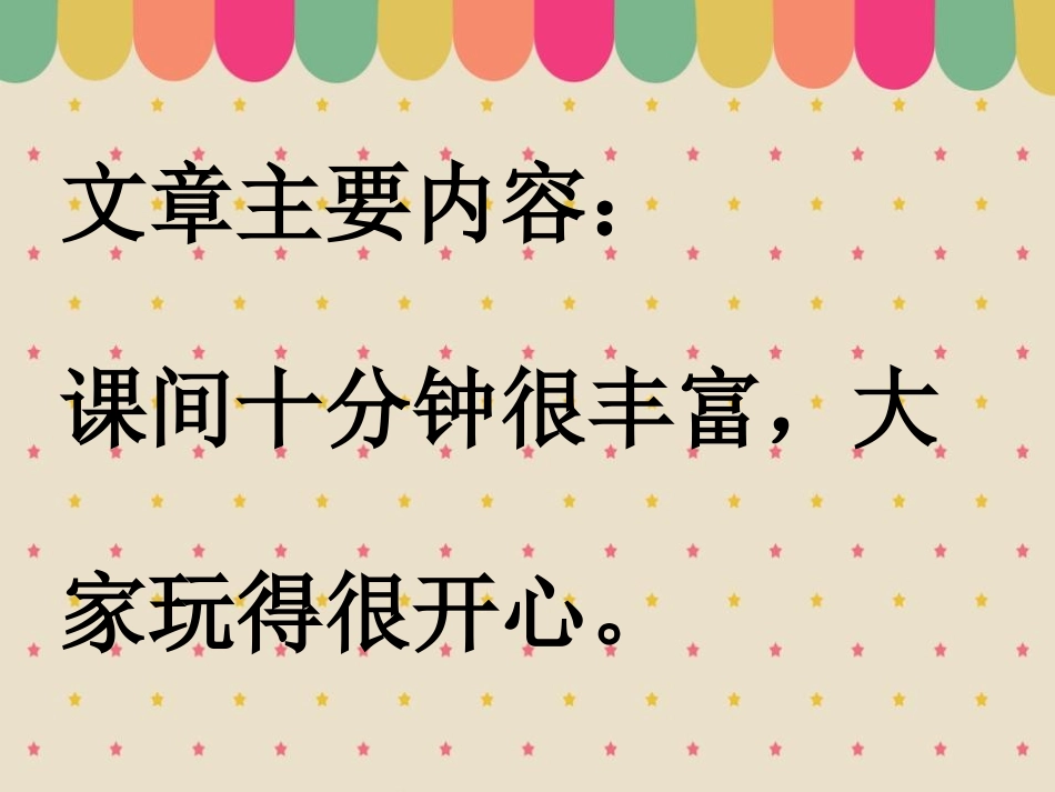 《课间十分钟》PPT课件[一年级道德与法治上册]_第2页