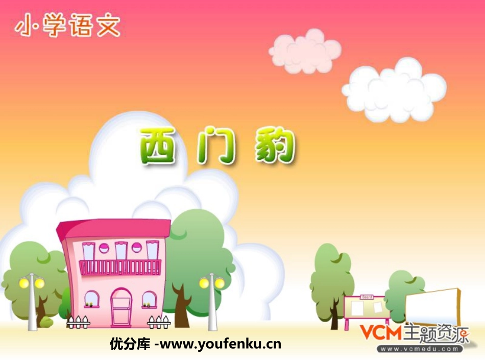《西门豹》PPT课件[部编版三年级语文下册]_第1页