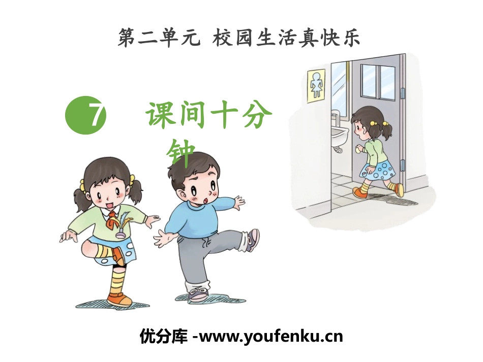 《课间十分钟》PPT课件[一年级道德与法治上册]_第1页