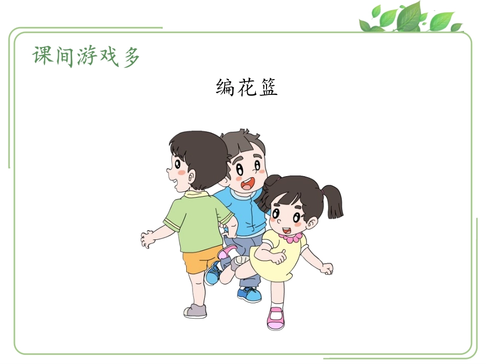 《课间十分钟》PPT课件[一年级道德与法治上册]_第2页