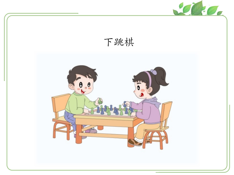 《课间十分钟》PPT课件[一年级道德与法治上册]_第3页