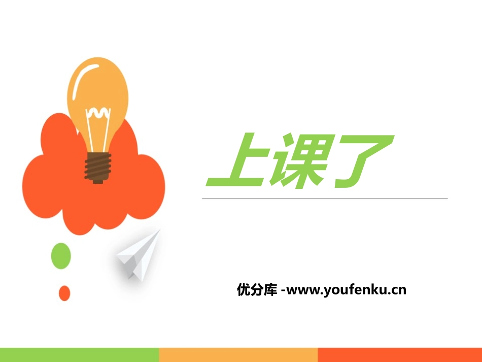 《上课了》PPT课件[一年级道德与法治上册]_第1页