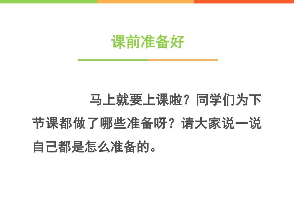 《上课了》PPT课件[一年级道德与法治上册]_第2页