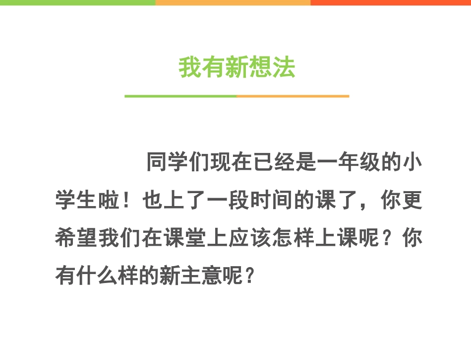 《上课了》PPT课件[一年级道德与法治上册]_第3页