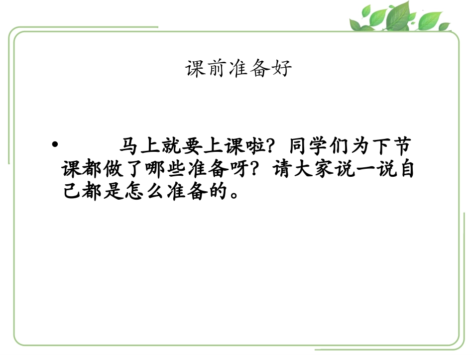 《上课了》PPT课件[一年级道德与法治上册]_第1页
