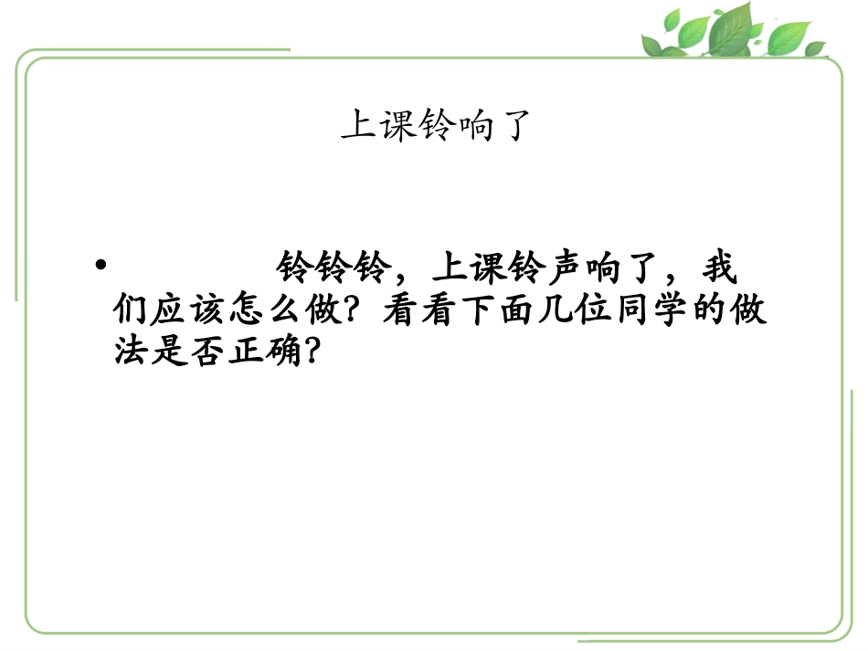 《上课了》PPT课件[一年级道德与法治上册]_第3页