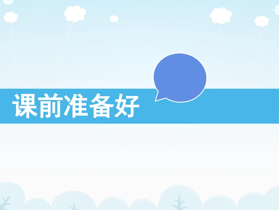 《上课了》PPT课件[一年级道德与法治上册]_第2页