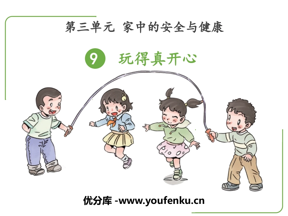 《玩的真开心》PPT课件[一年级道德与法治上册]_第1页