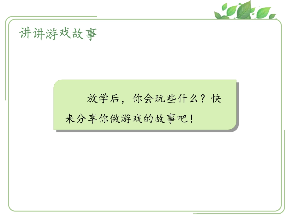 《玩的真开心》PPT课件[一年级道德与法治上册]_第2页