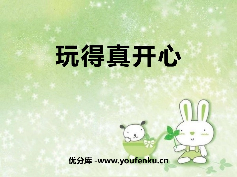 《玩的真开心》PPT课件[一年级道德与法治上册]_第1页