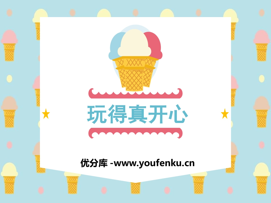 《玩的真开心》PPT课件[一年级道德与法治上册]_第1页
