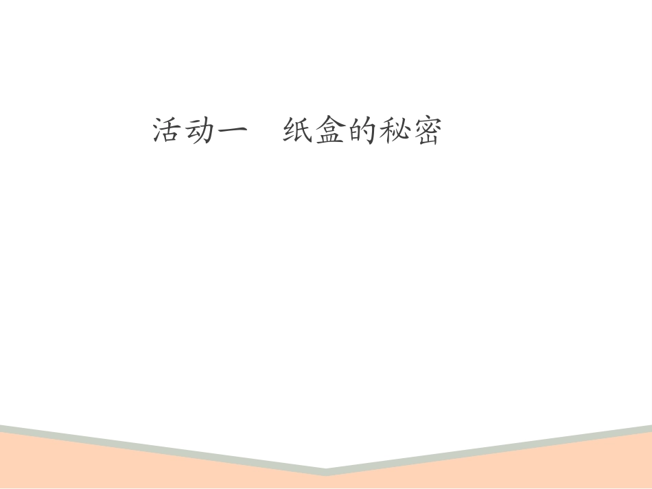 《玩的真开心》PPT课件[一年级道德与法治上册]_第2页