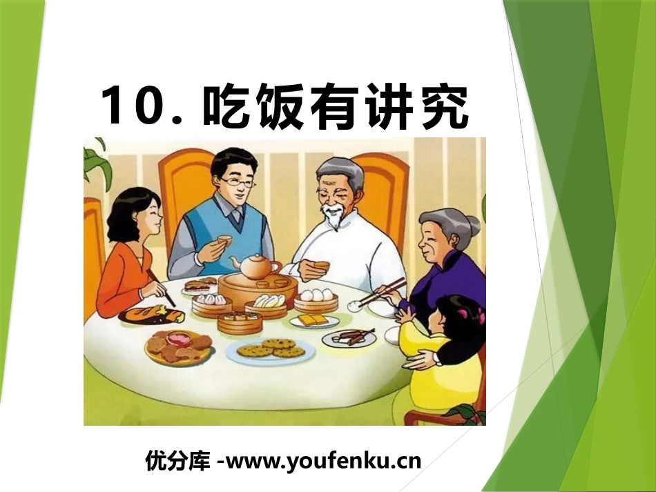 《吃饭有讲究》PPT课件[一年级道德与法治上册]_第1页