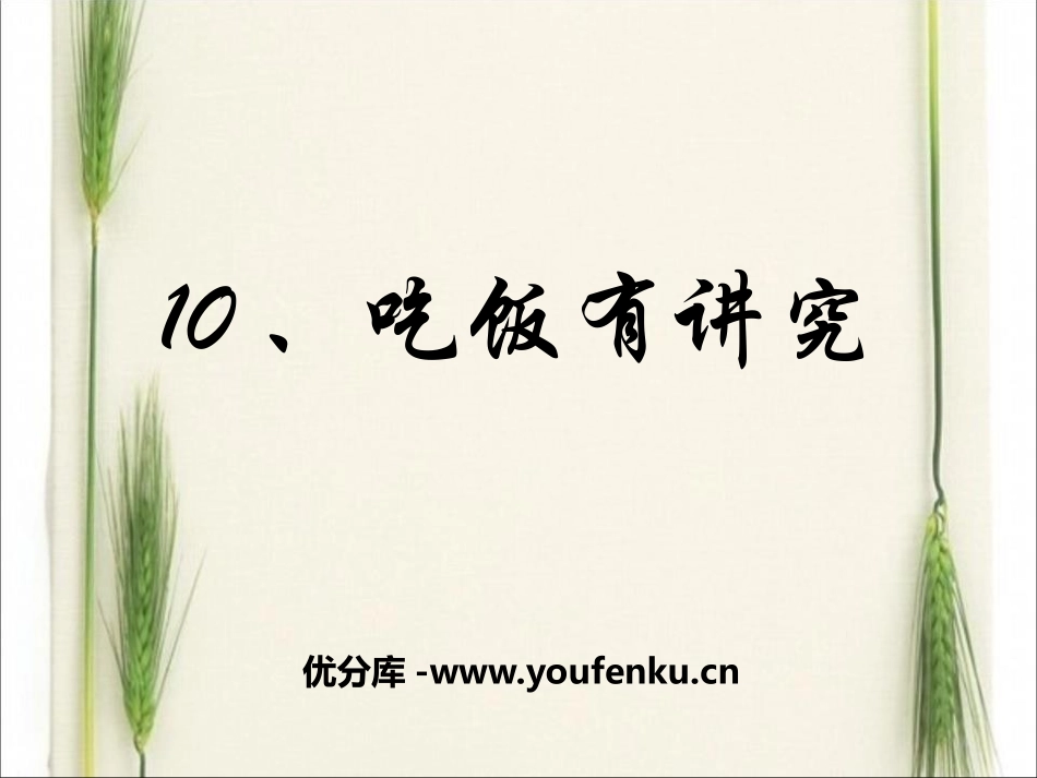 《吃饭有讲究》PPT课件[一年级道德与法治上册]_第1页