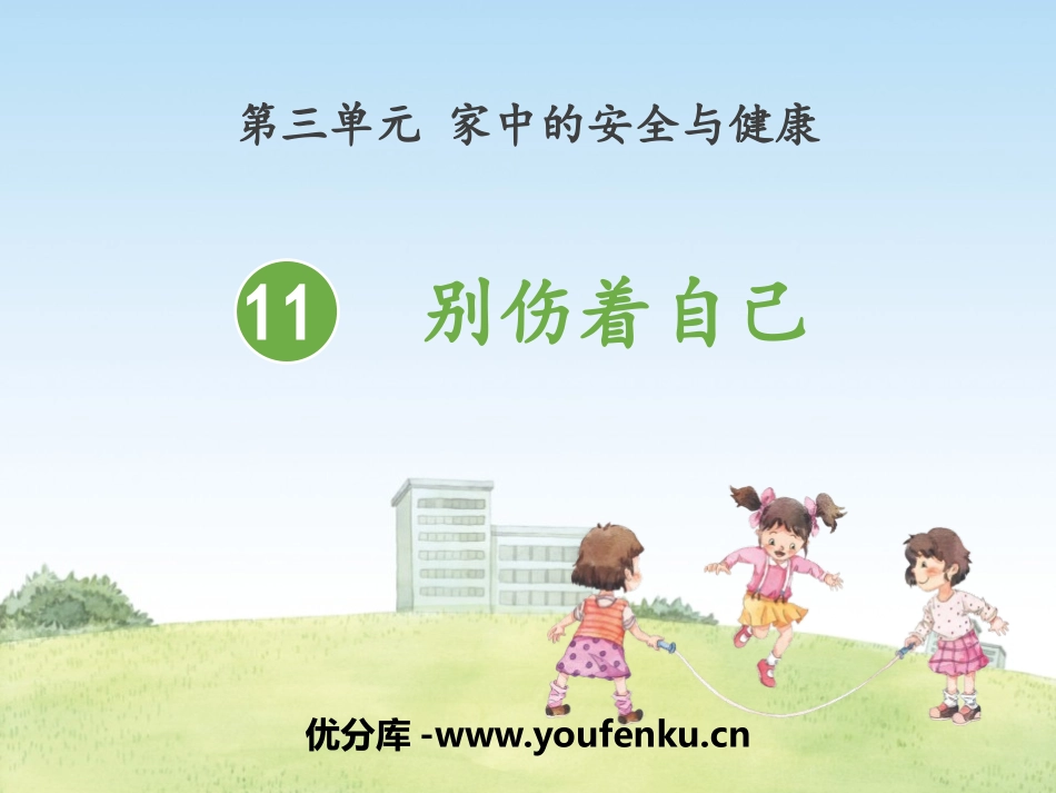 《别伤着自己》PPT课件[一年级道德与法治上册]_第1页