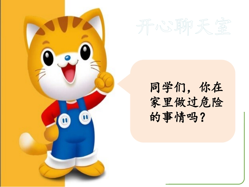 《别伤着自己》PPT课件[一年级道德与法治上册]_第2页