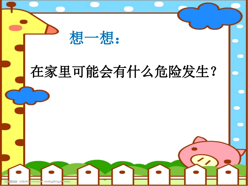 《别伤着自己》PPT课件[一年级道德与法治上册]_第3页