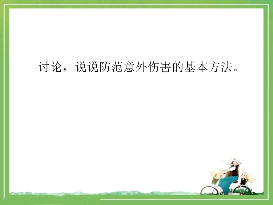 《别伤着自己》PPT教学PPT课件[一年级道德与法治上册]_第3页