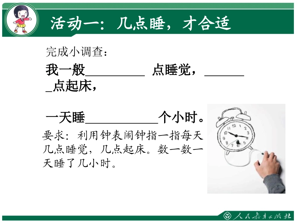 《早睡早起》PPT课件[一年级道德与法治上册]_第1页