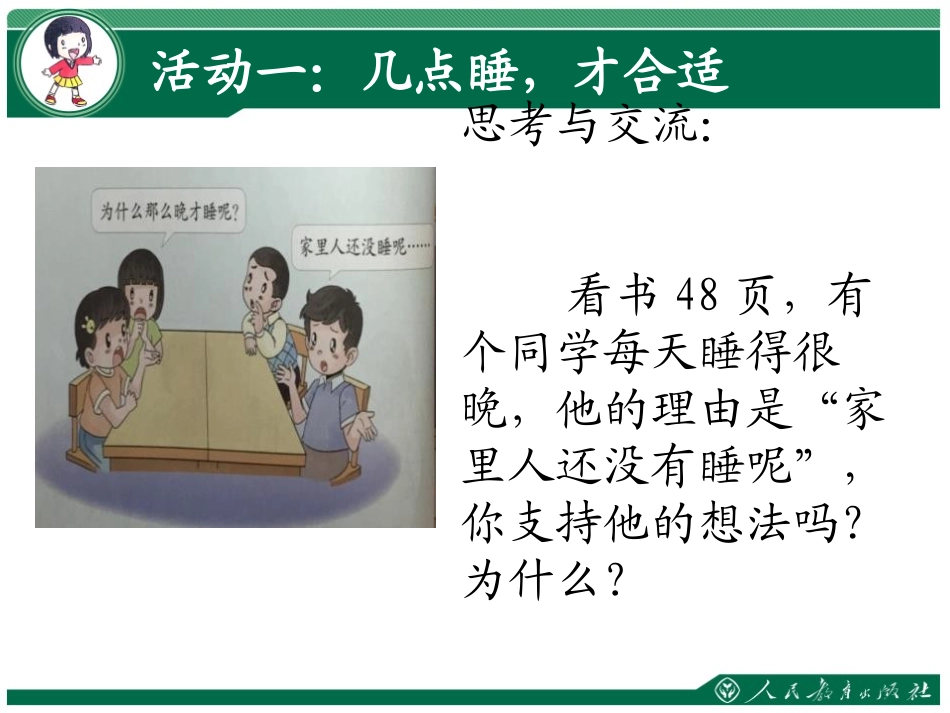 《早睡早起》PPT课件[一年级道德与法治上册]_第2页
