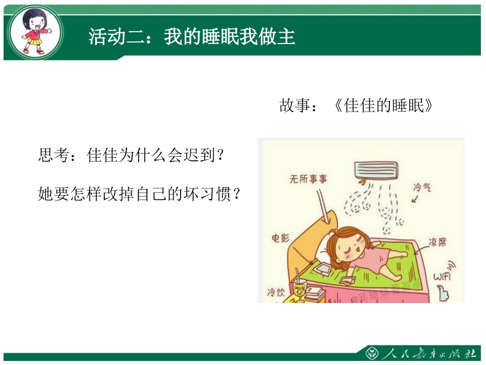《早睡早起》PPT课件[一年级道德与法治上册]_第2页
