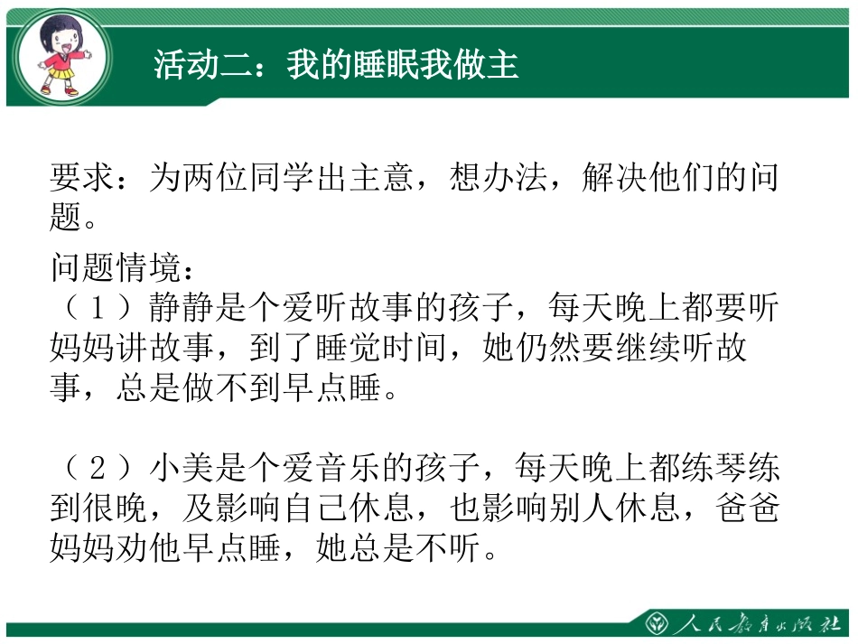 《早睡早起》PPT课件[一年级道德与法治上册]_第3页