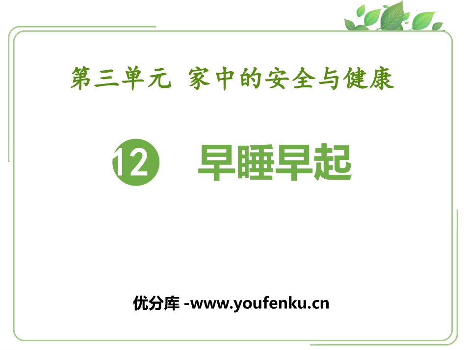 《早睡早起》PPT课件[一年级道德与法治上册]_第1页