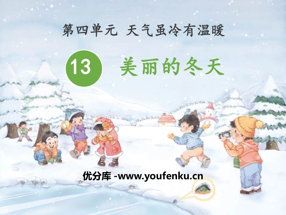 《美丽的冬天》PPT课件[一年级道德与法治上册]_第1页