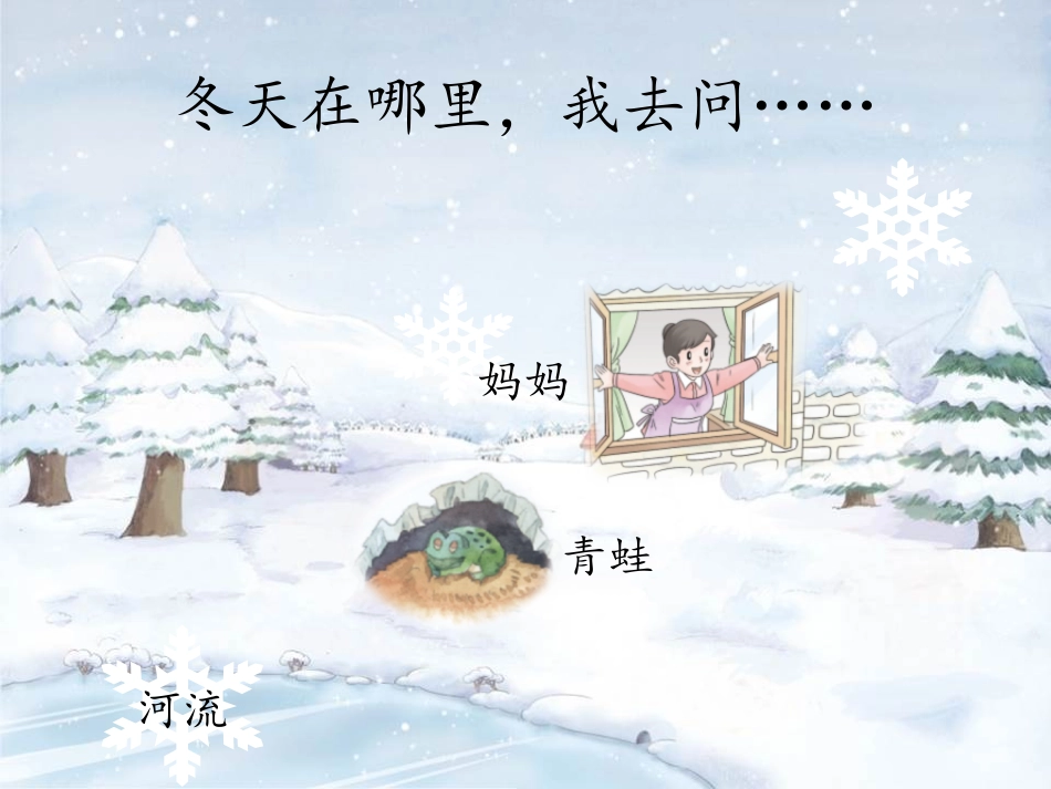《美丽的冬天》PPT课件[一年级道德与法治上册]_第3页