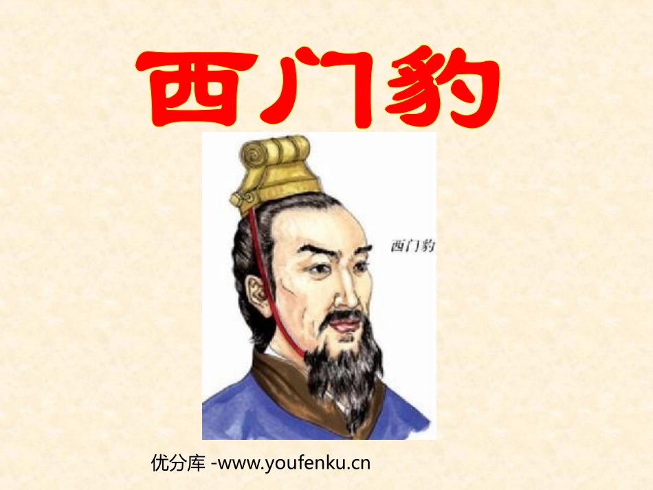 《西门豹》PPT课件[部编版三年级语文下册]_第1页