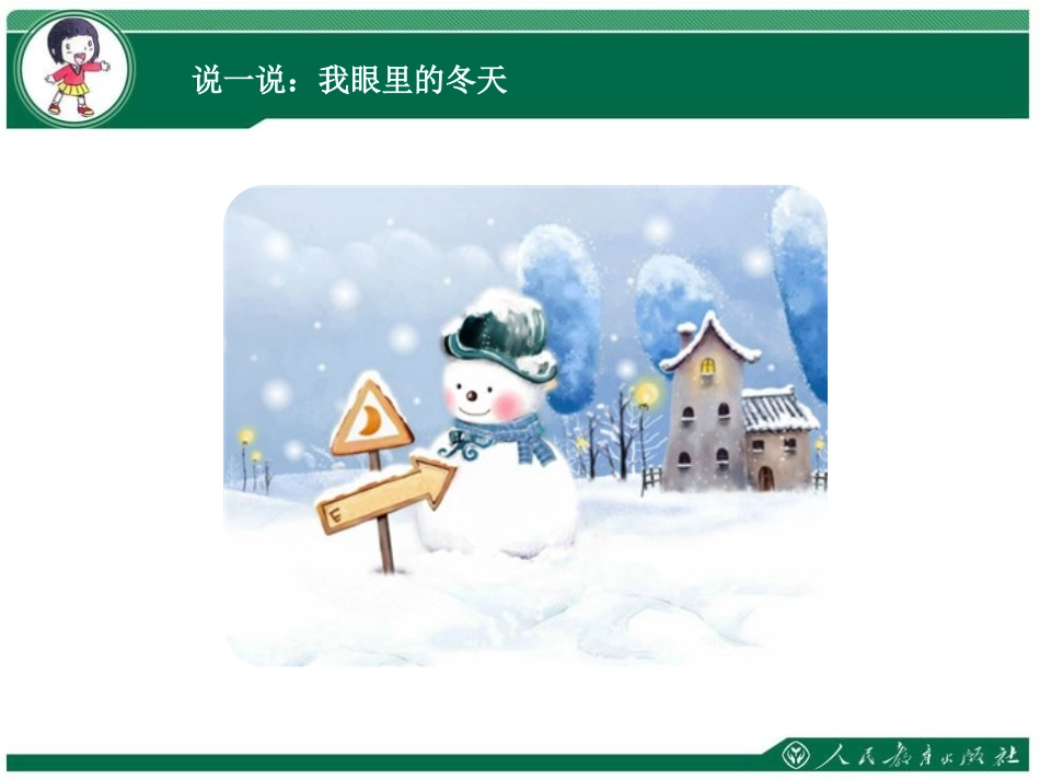 《美丽的冬天》PPT课件[一年级道德与法治上册]_第1页