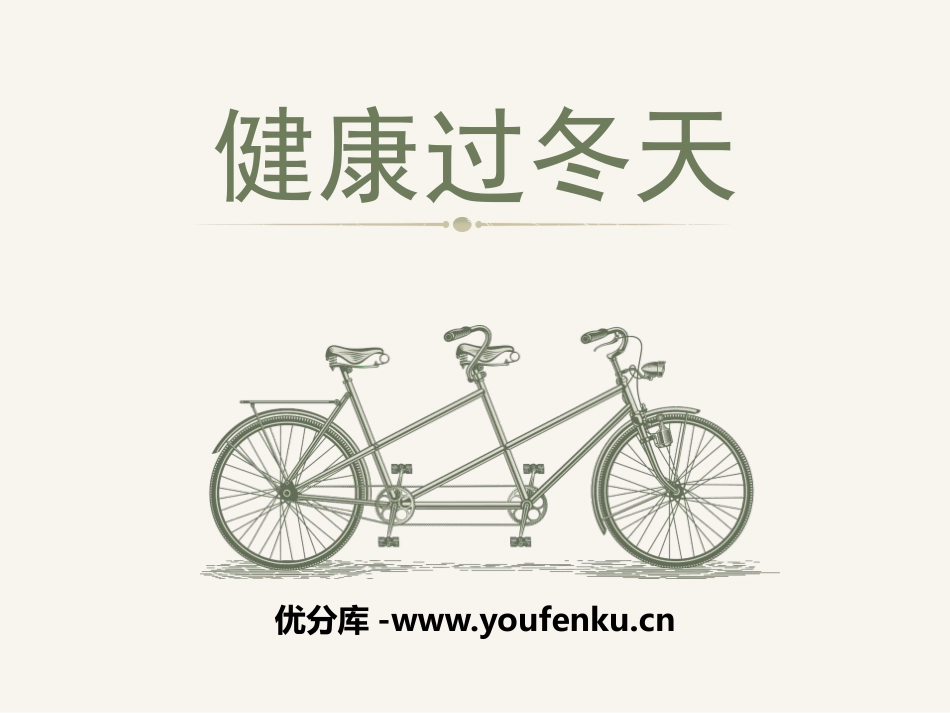 《健康过冬天》PPT课件[一年级道德与法治上册]_第1页