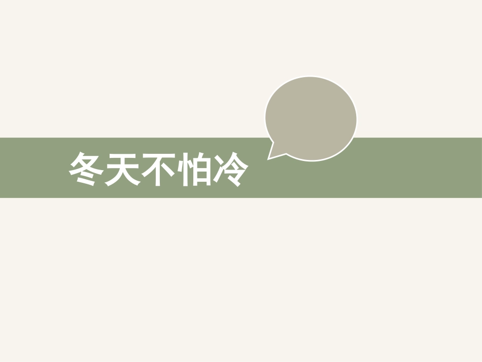 《健康过冬天》PPT课件[一年级道德与法治上册]_第2页