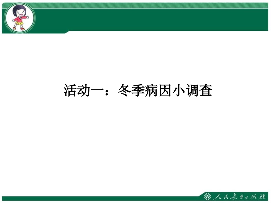 《健康过冬天》PPT课件[一年级道德与法治上册]_第1页