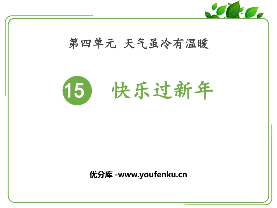 《快乐过新年》PPT课件[一年级道德与法治上册]_第1页